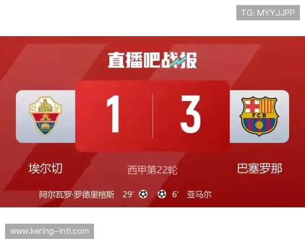 巴萨客场3-1战胜埃尔切,错失10次绝佳机会暴露终结效率问题 巴萨客场3-1战胜埃尔切,错失10次绝佳机会暴露终结效率问题